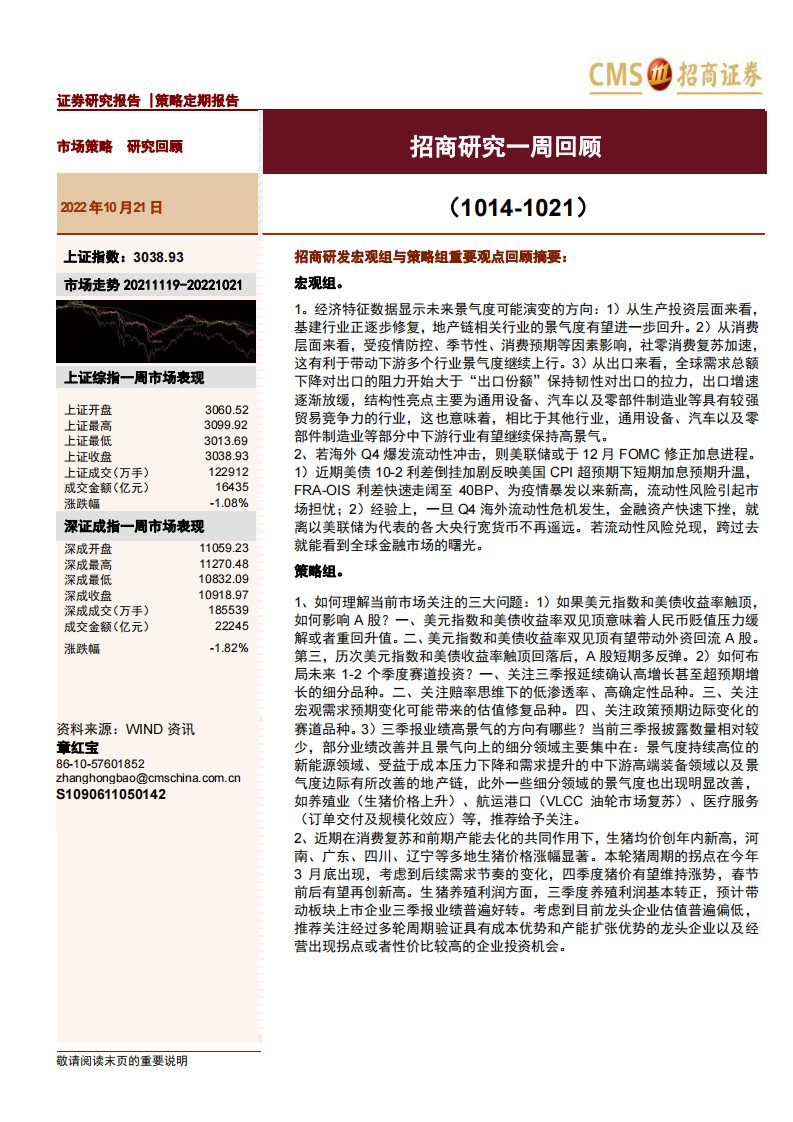 策略周报-招商研究一周回顾-招商证券[章红宝]-20221021【109页】